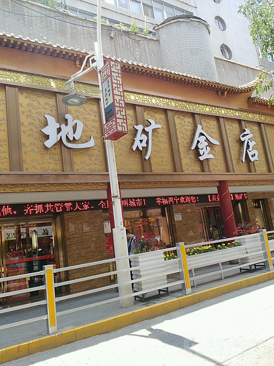 地矿金殿(水井巷中心店)