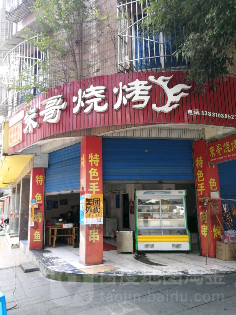朱哥烧烤