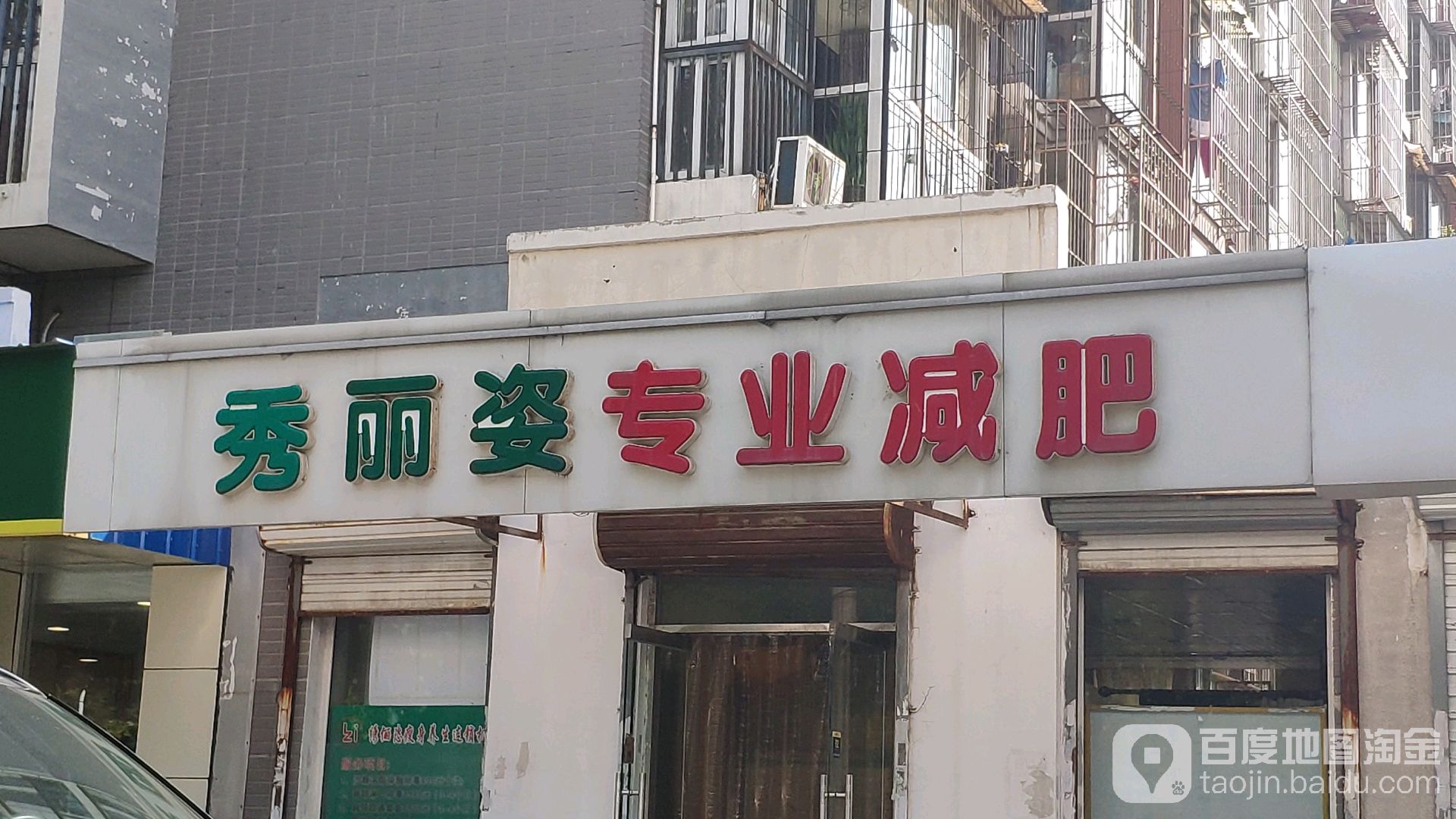 秀俪姿专业减肥