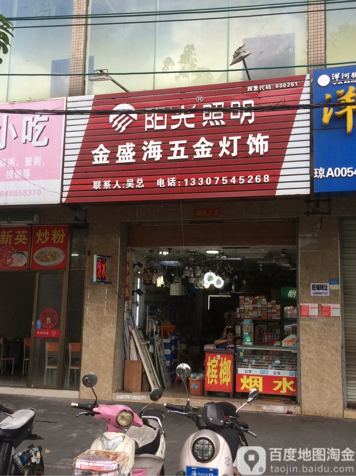 金盛海五金灯饰