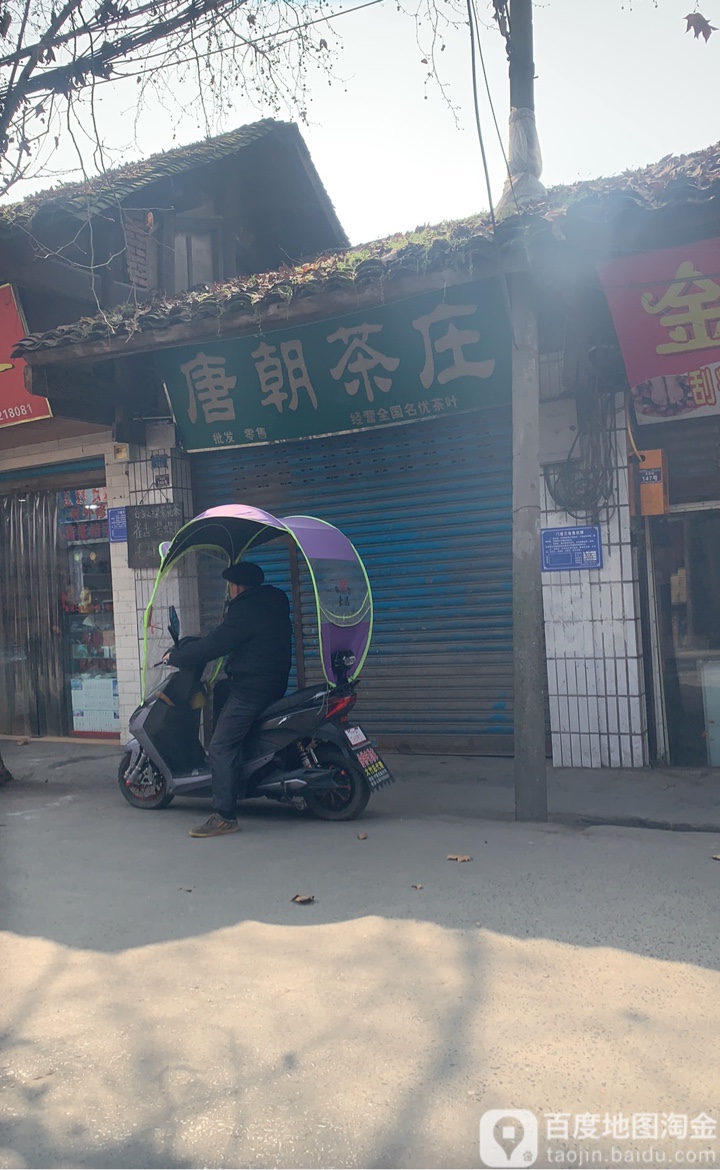 唐朝茶庄