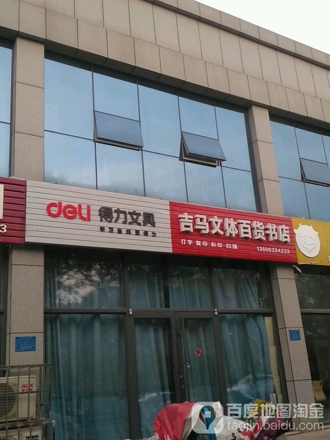吉马文体百货书店