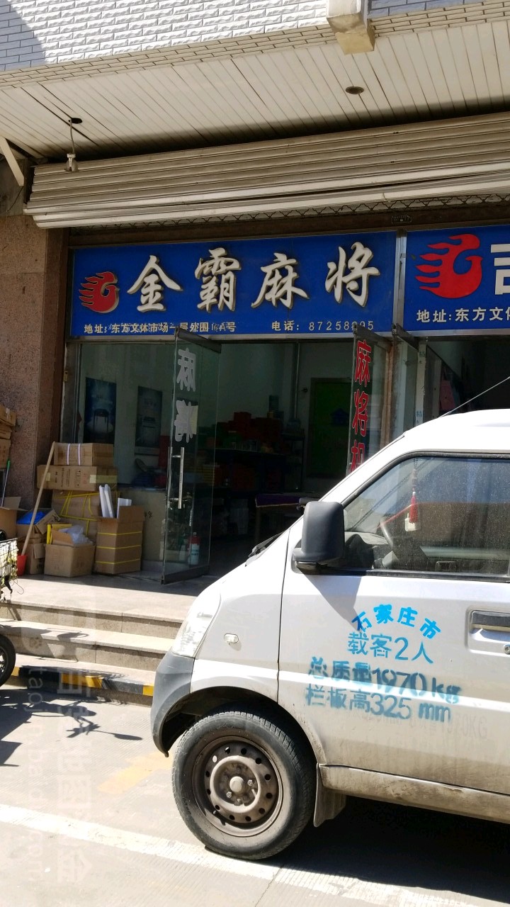 金霸麻将麻将机
