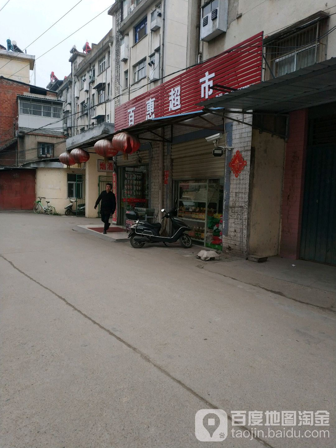 百味超市(沿汉巷)
