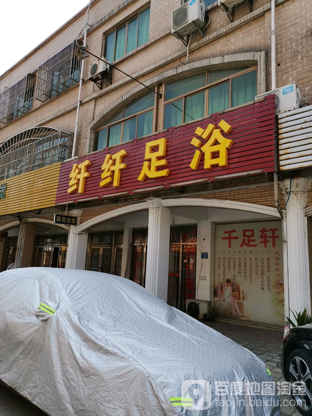 纤纤足浴