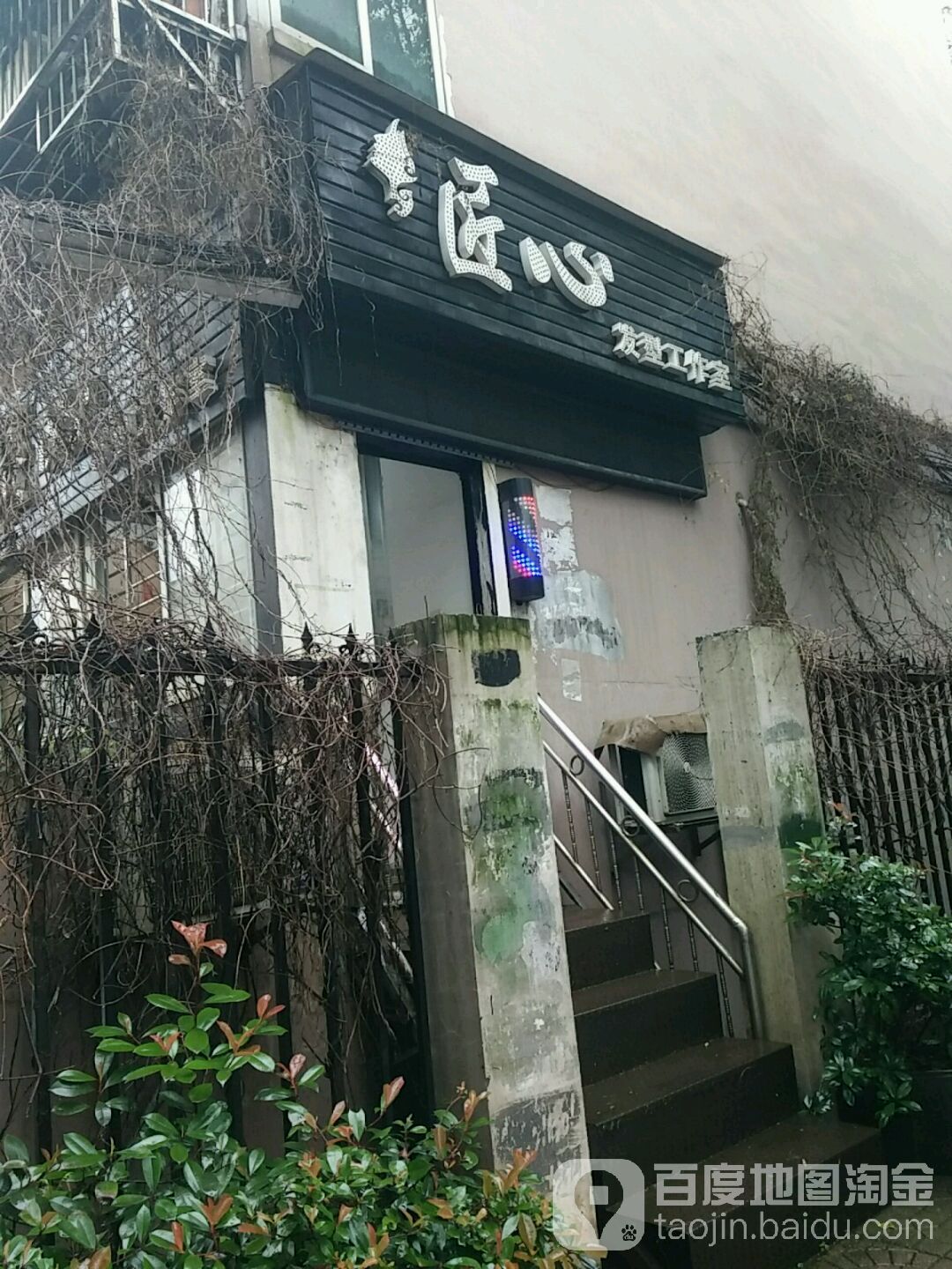 匠心发型工作室(新华东路店)