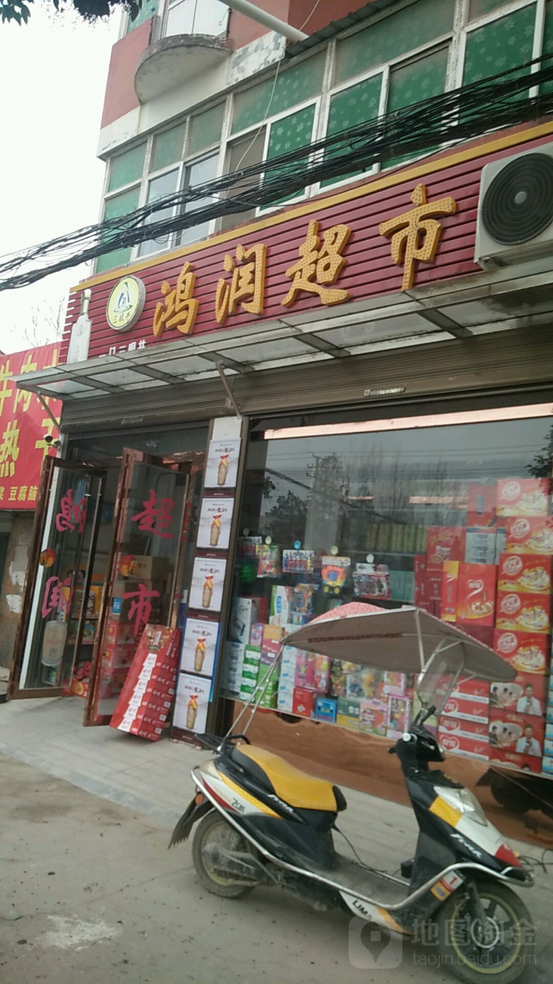 新蔡县鸿润超市(浙江家具广场振兴路店)