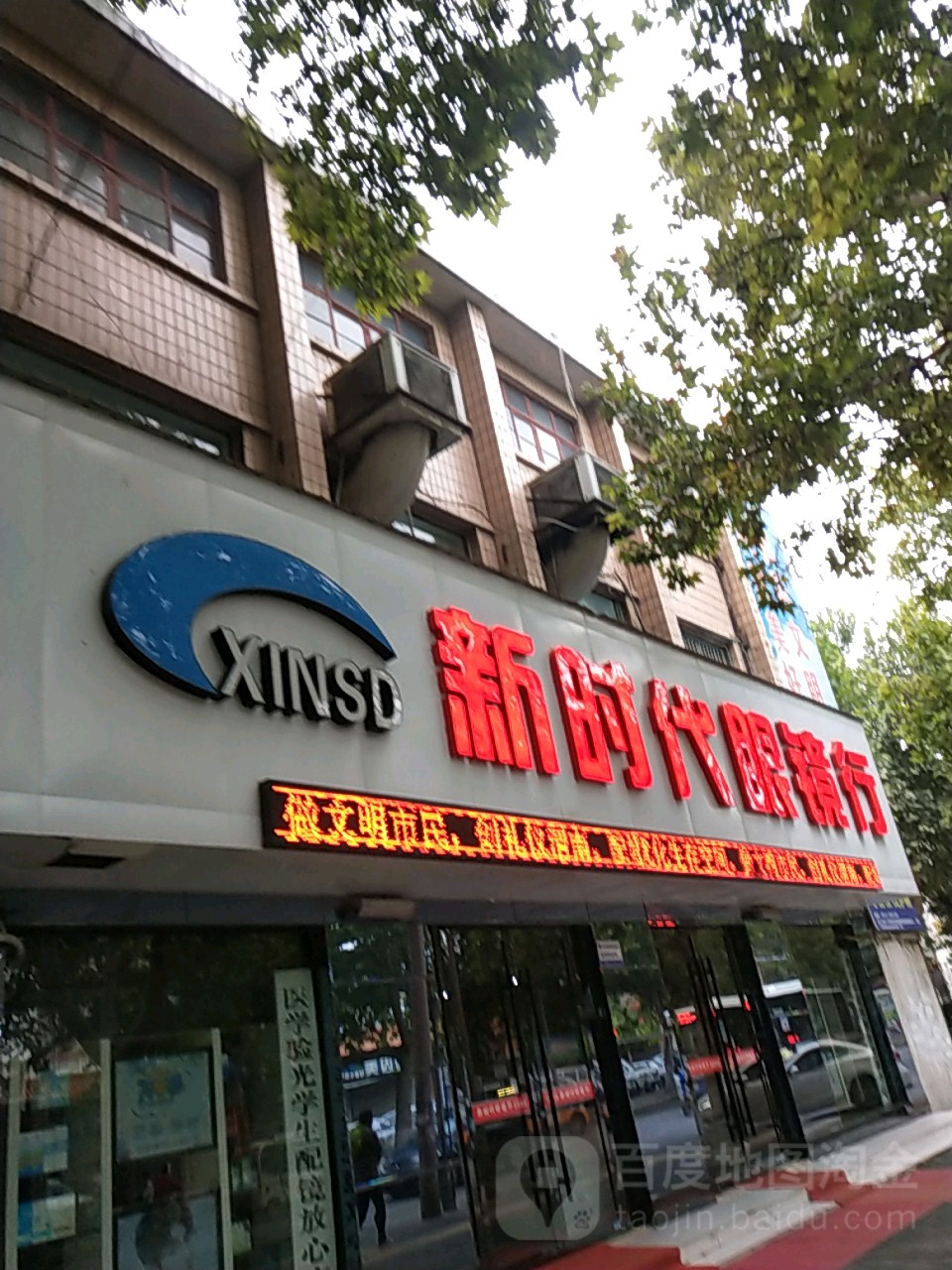 新时代眼镜行