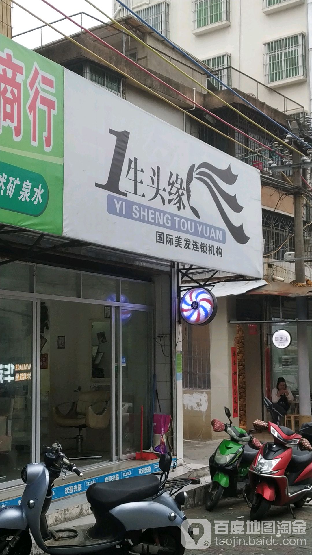 1生头缘(总店)