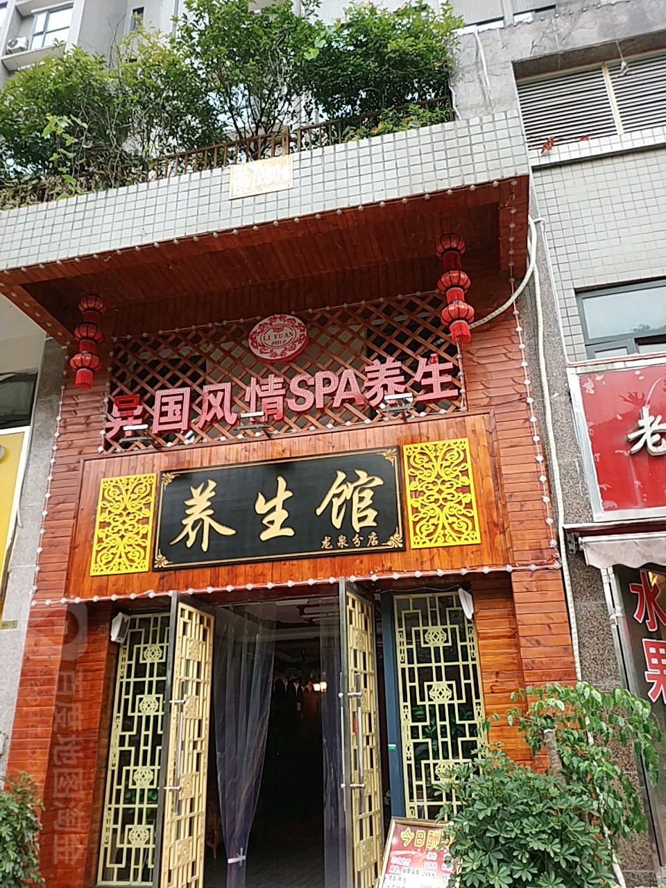 异国风情SPA养生馆(龙泉店益)