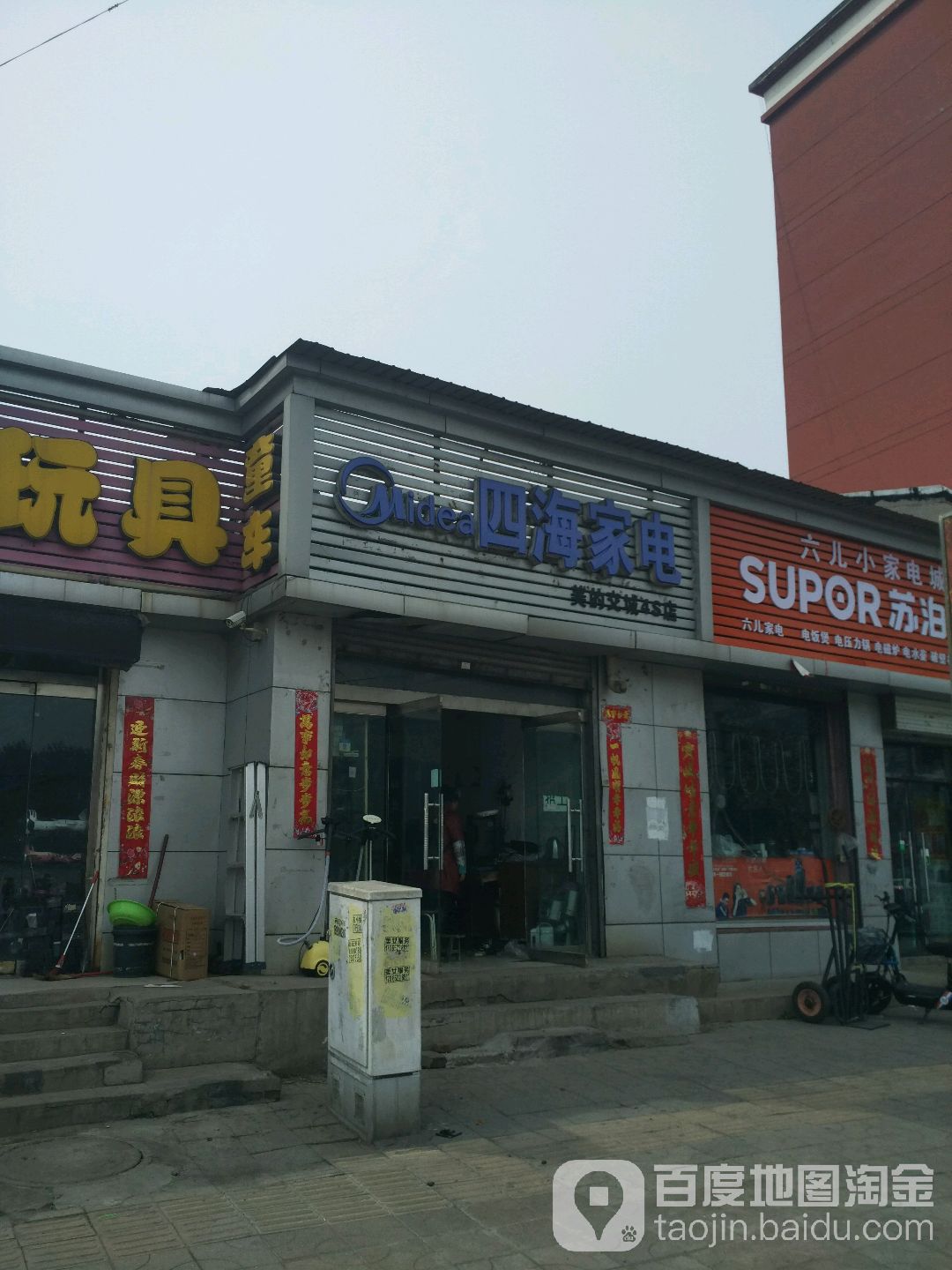 四海家电(美的交城4s店)