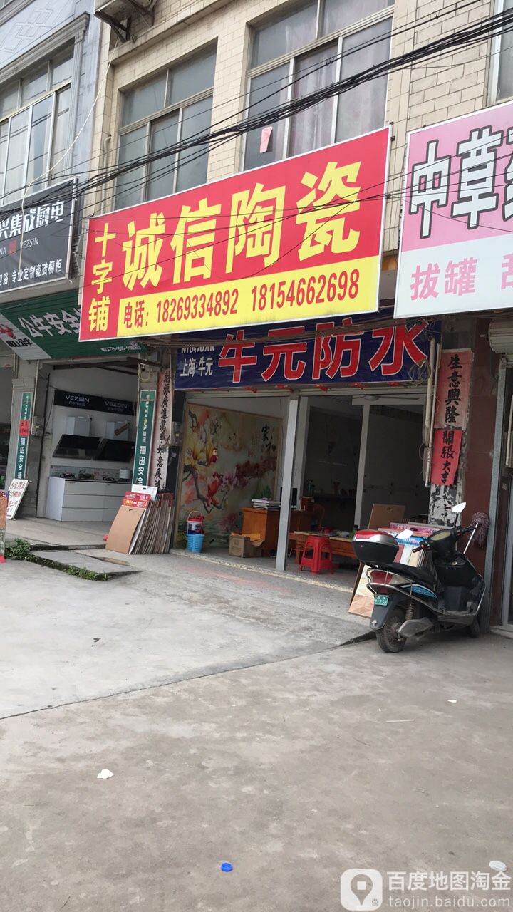 诚信陶瓷(岑玉线店)
