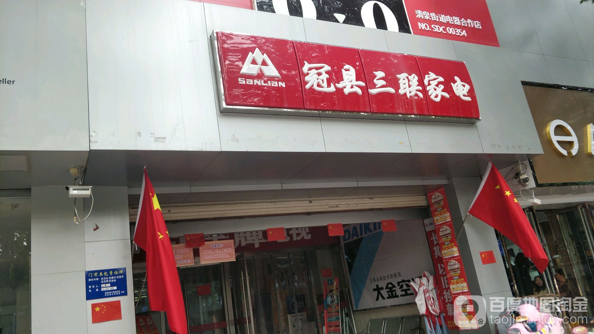 三联家电(冠县店)