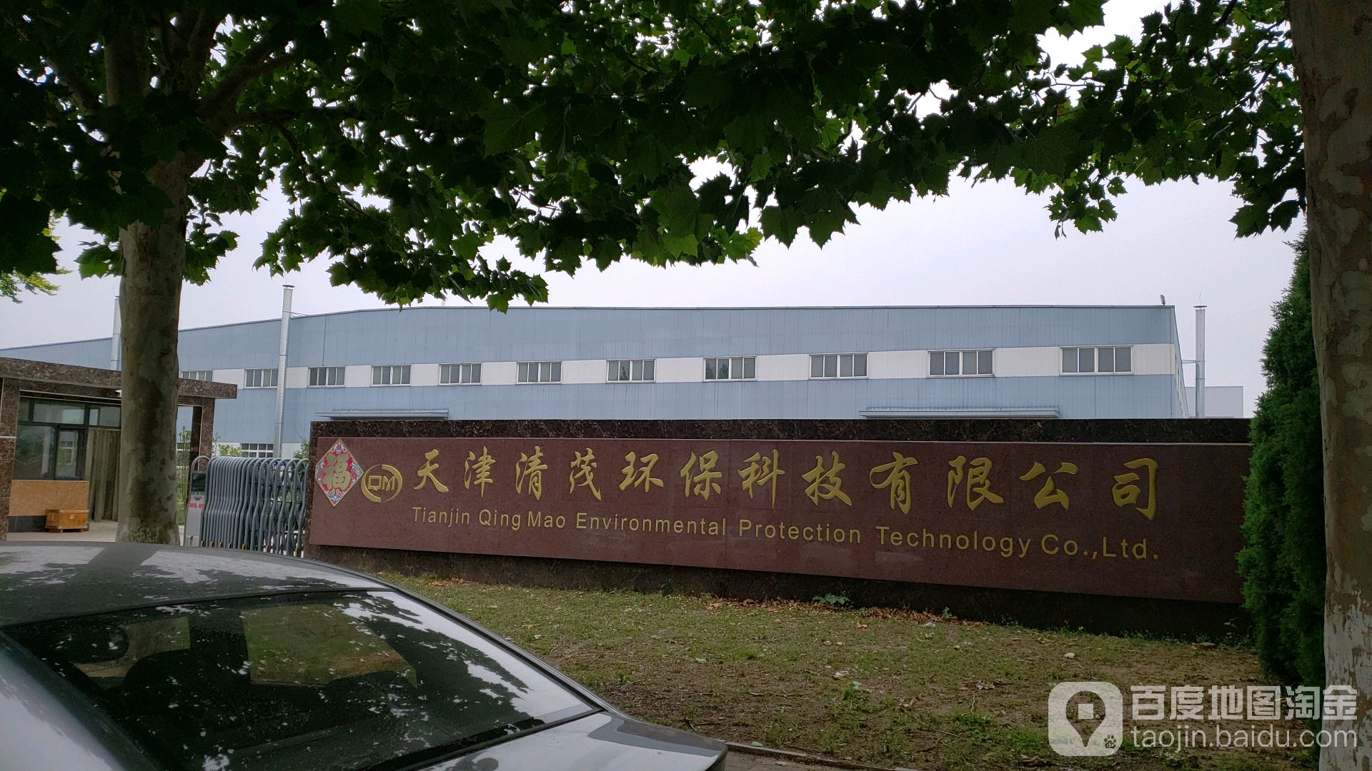 天津清茂环保科技有限公司