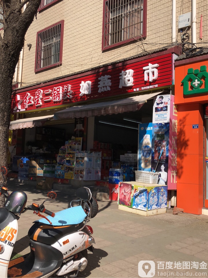 如燕超市