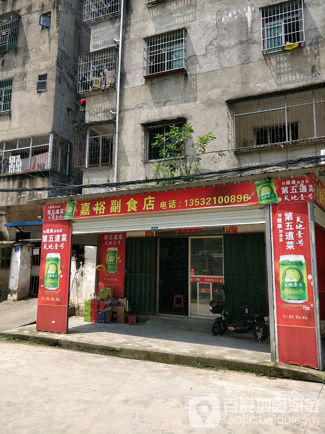 嘉裕副食店