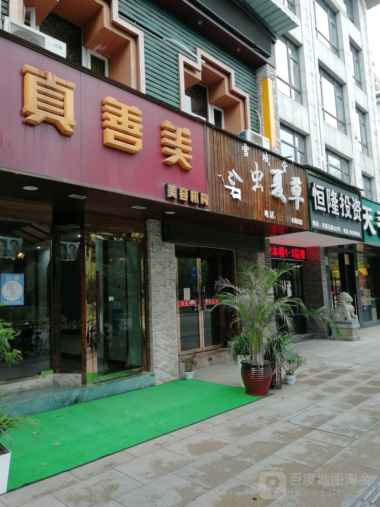 真善美发容机构(丹溪店)