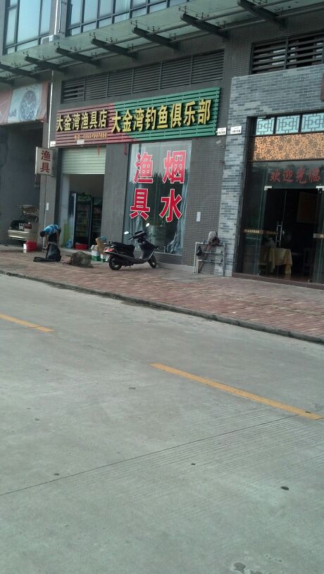 大金湾渔具店