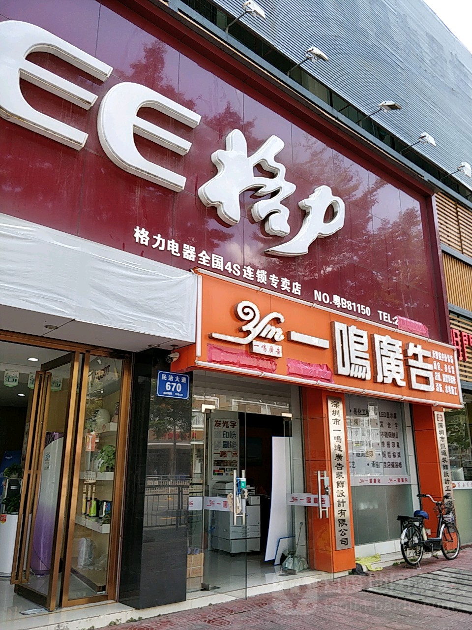 一鸣广告(民治大道店)