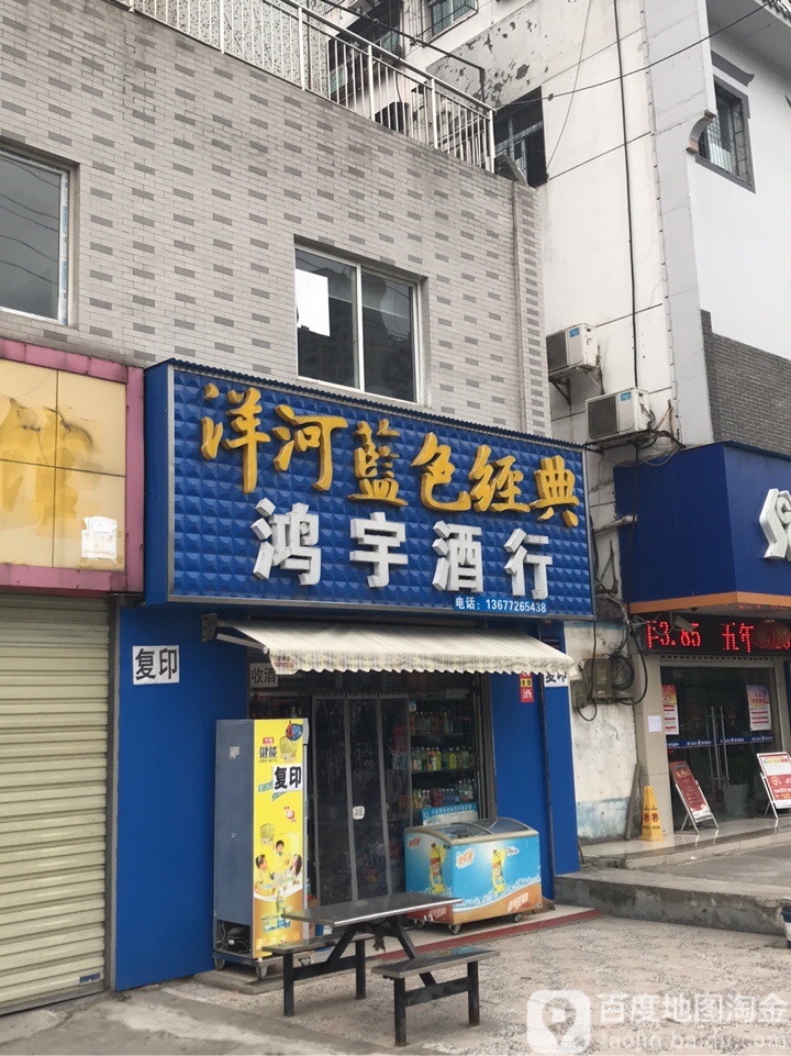 鸿宇酒行(白云大道店)