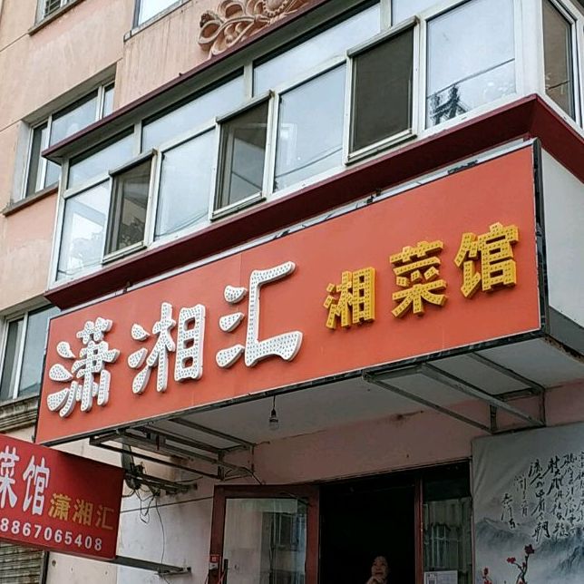 潇湘汇湘菜馆(科大小区店)