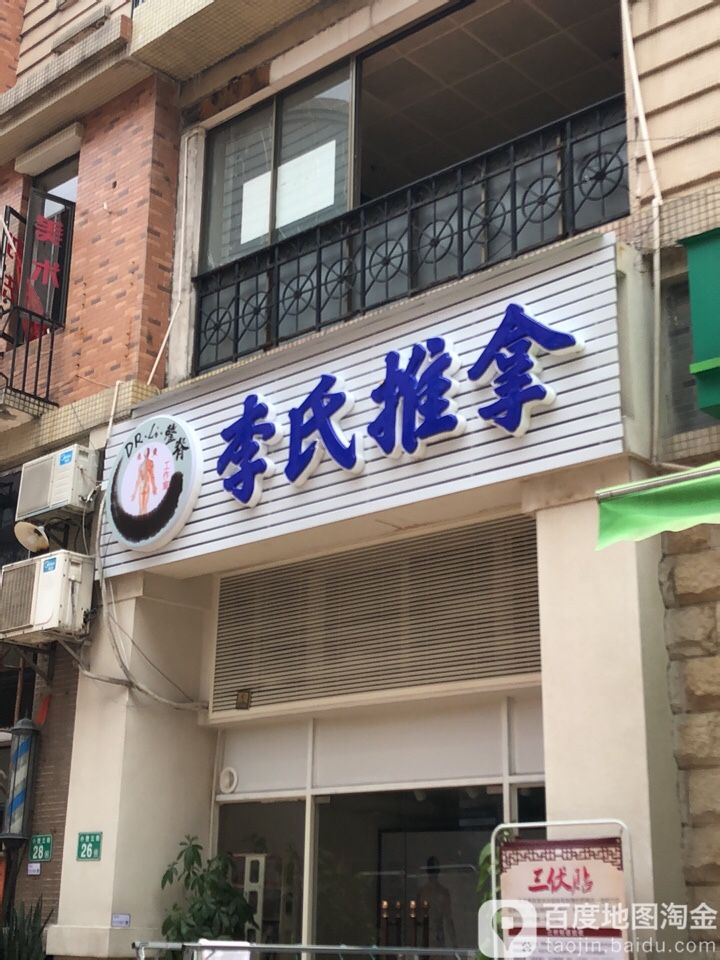 李氏推拿