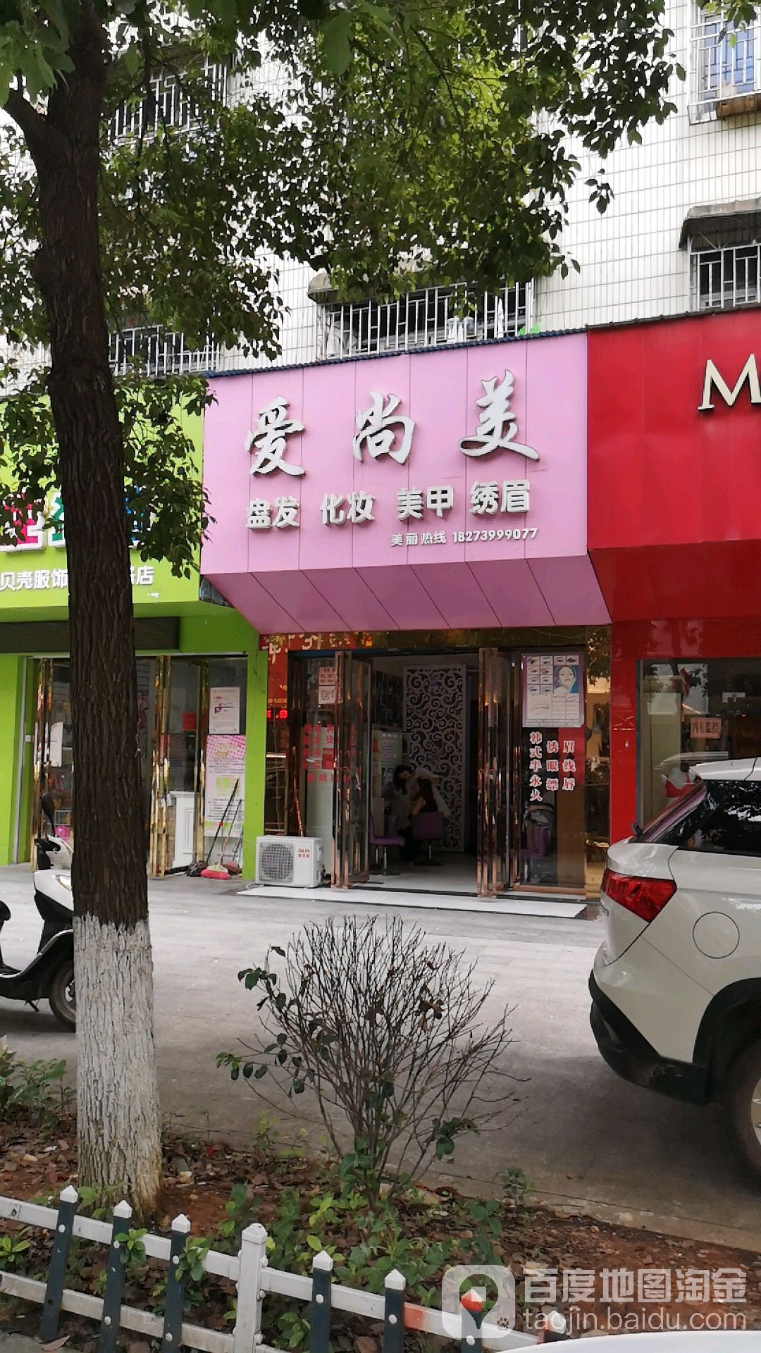 爱上美(文体路店)
