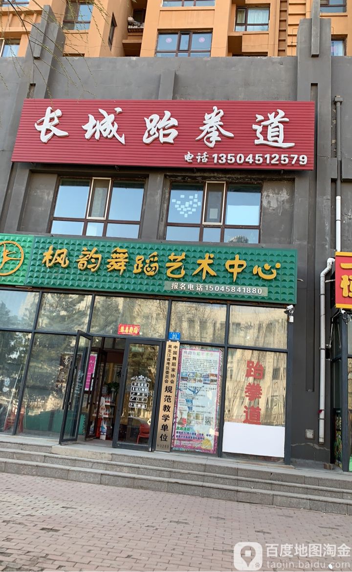 长城跆拳道