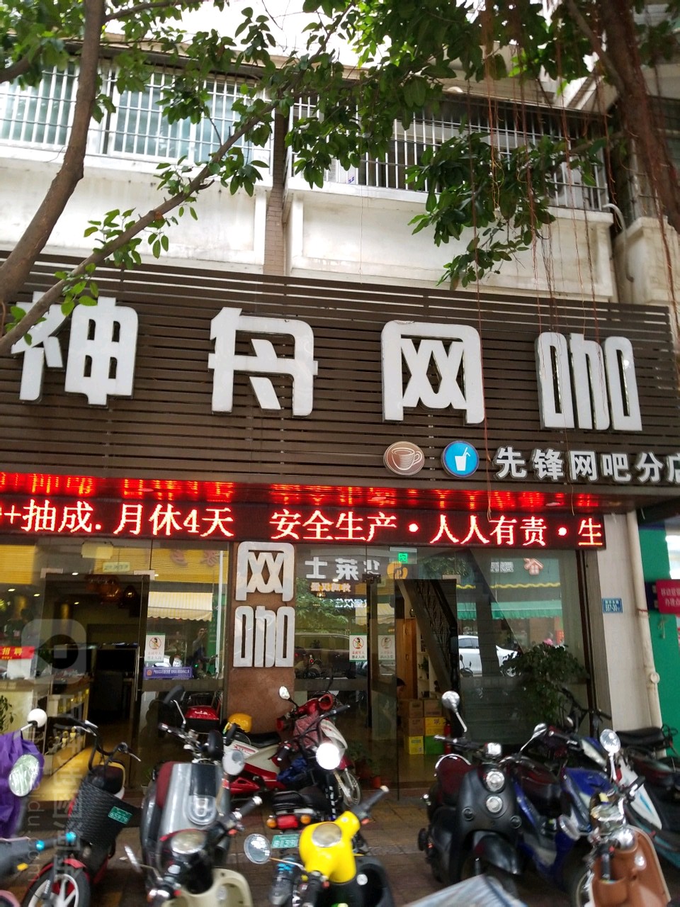 神州网咖(新华东路店)