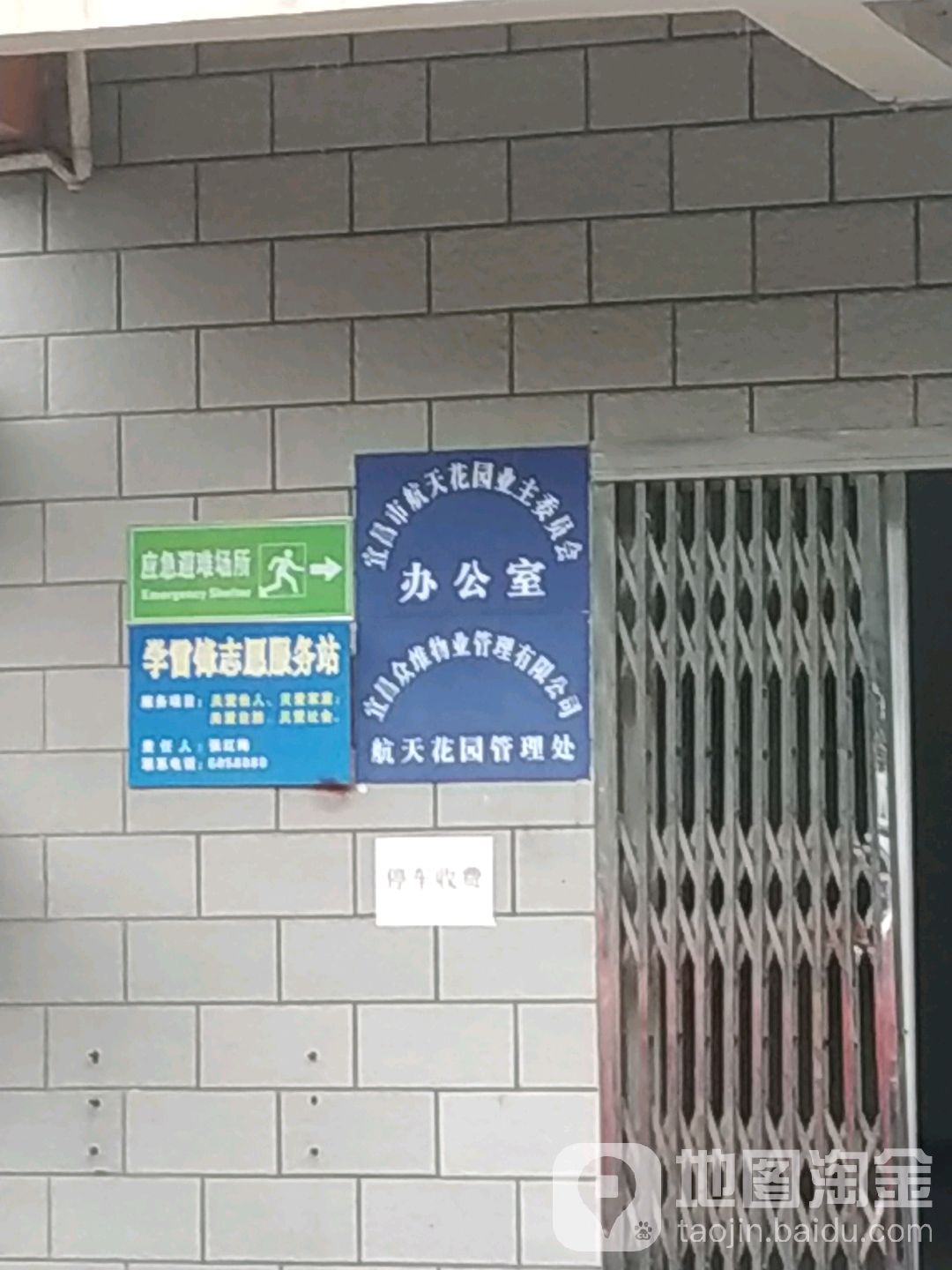 宜昌市航天花园业主委员会办公室