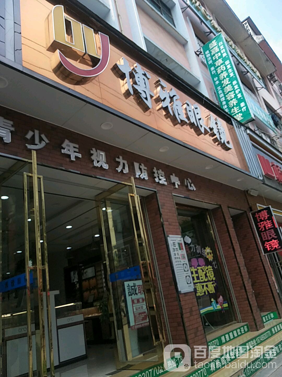 博雅眼镜(富民路店)