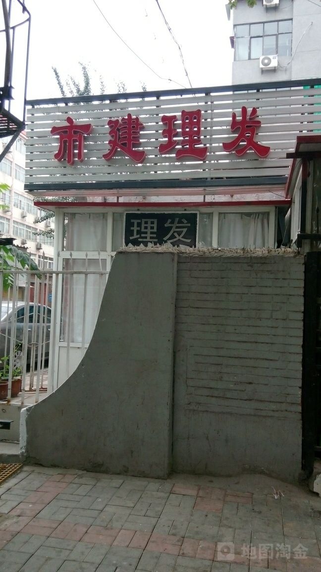 市建理发店