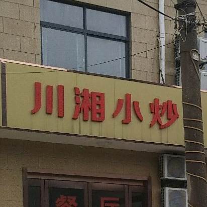 川湘小炒