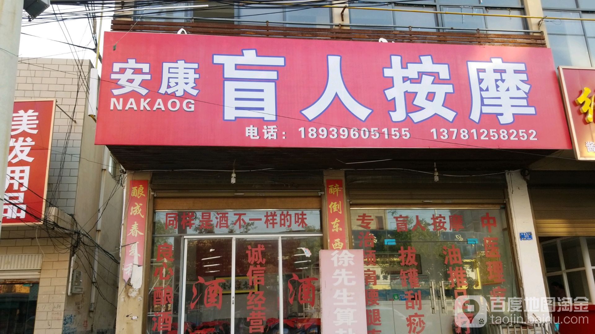 沈丘县马庄转盘安康盲人按摩店