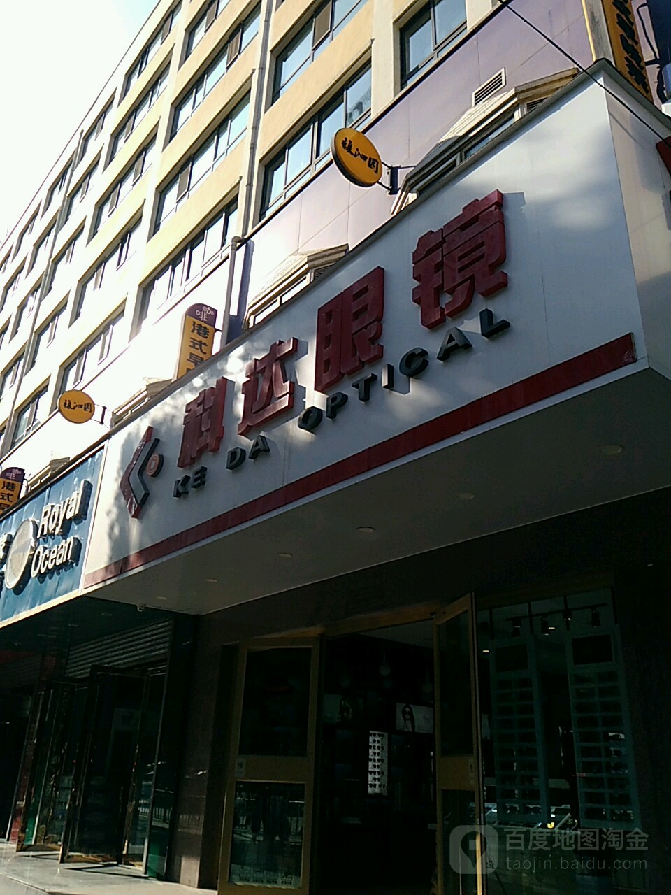 科达眼睛(五四大街店)