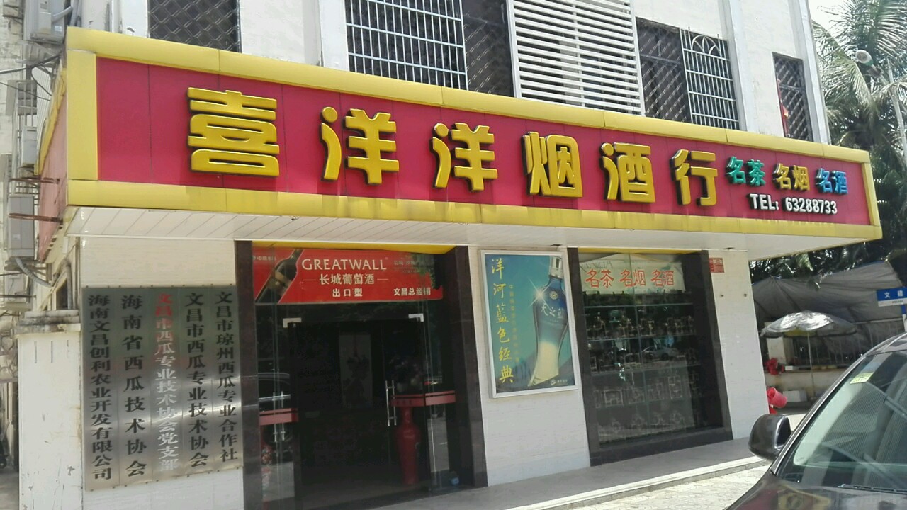 喜洋洋烟酒行(文建路店)