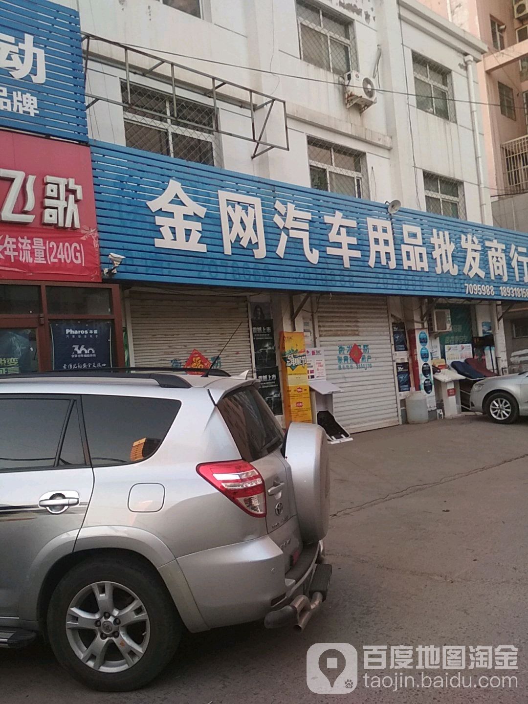 金网汽车用品批发商行(和平东路店)