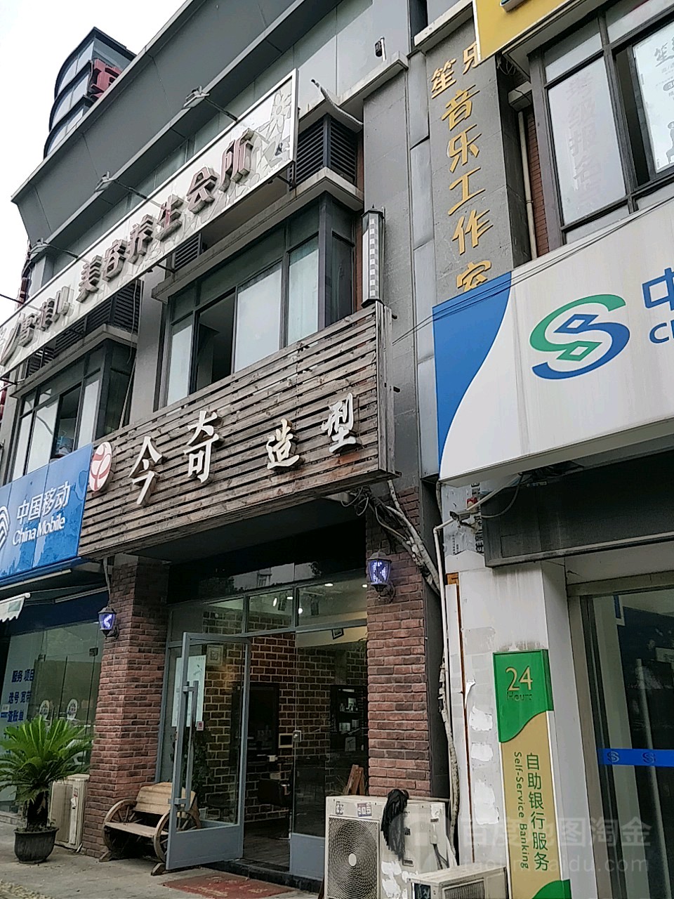 今奇造型(娄葑店)