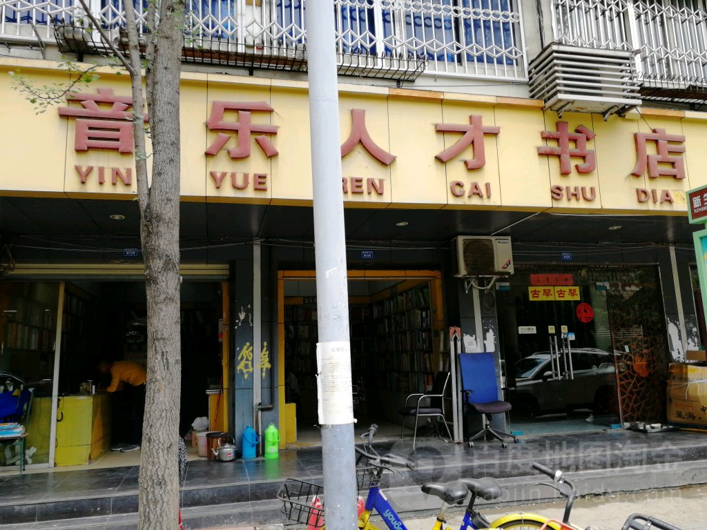 音乐人才书店(新生路店)