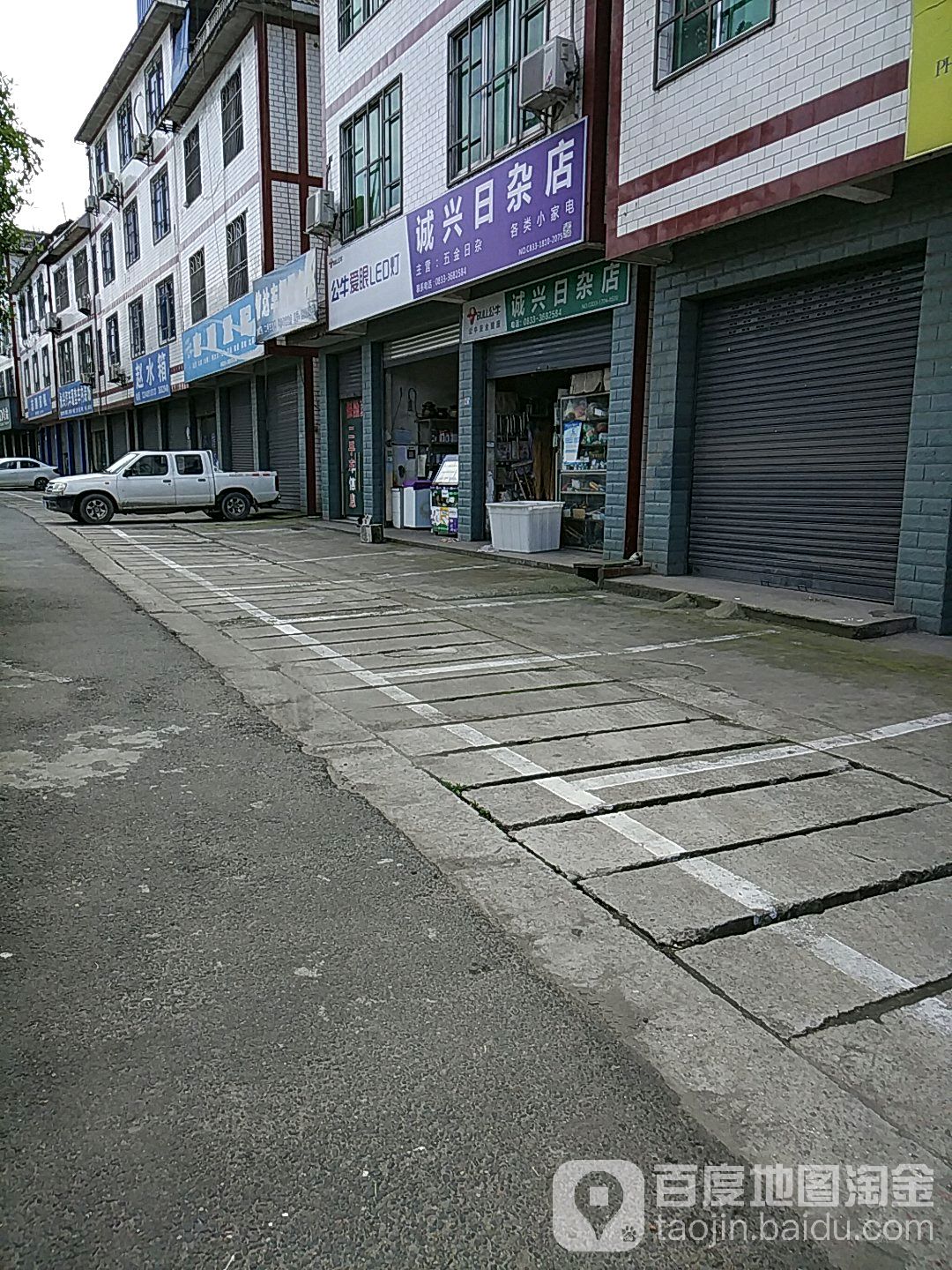 诚兴日杂店