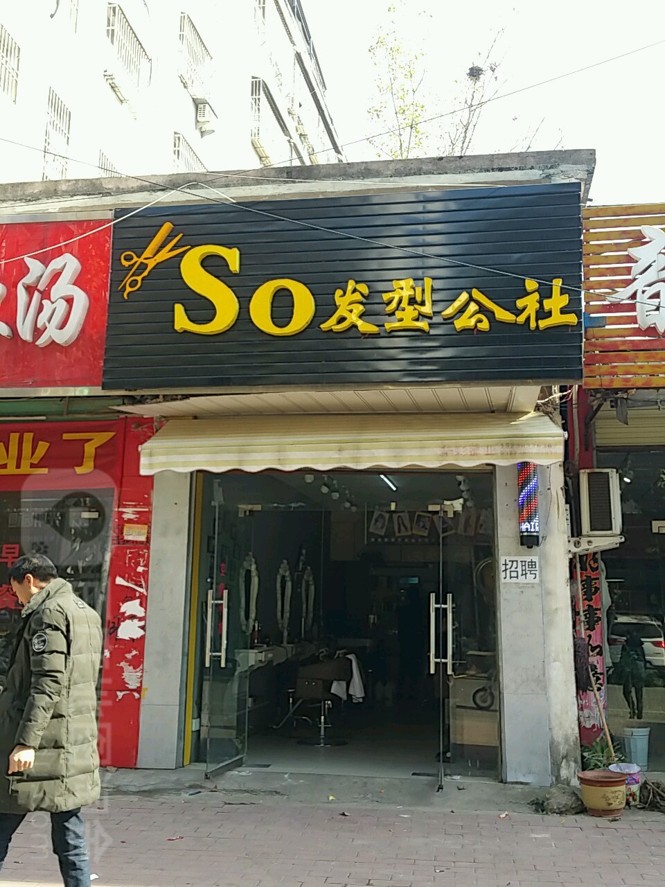 邓州市So发型公社