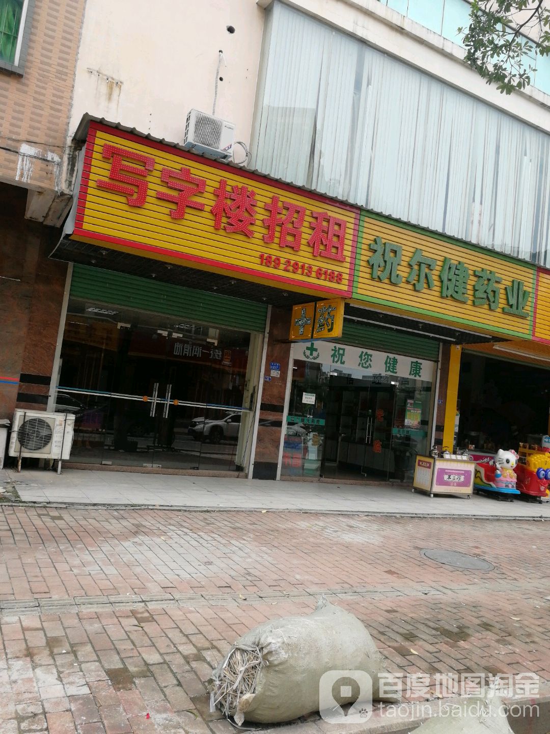 祝尔健药业(东征路店)