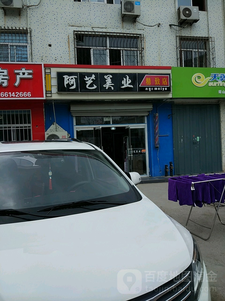 阿艺美业精致店