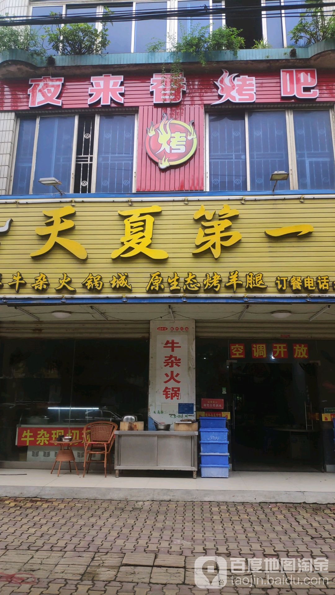 夜来香烤吧