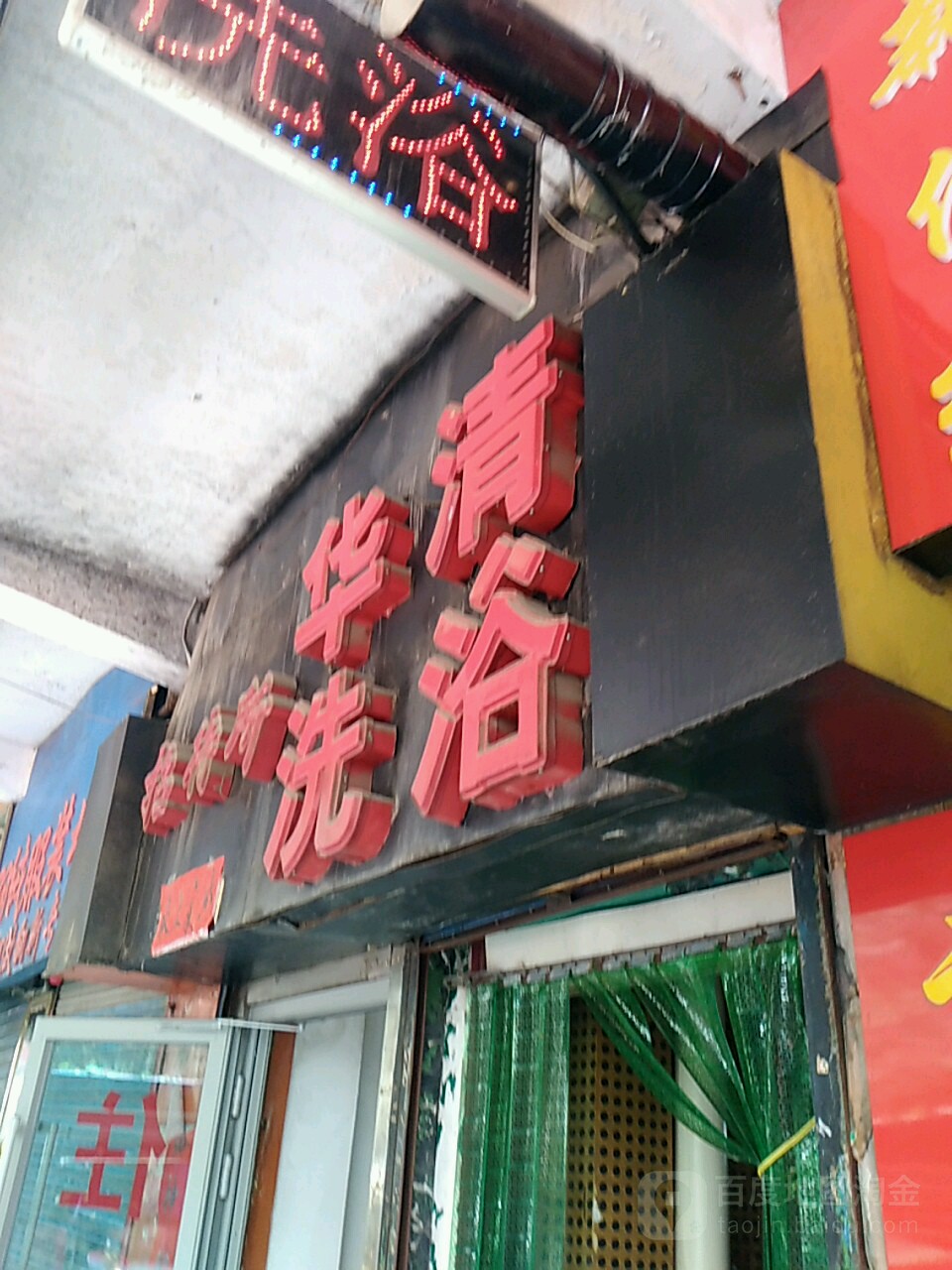 华清足浴(民主街店)