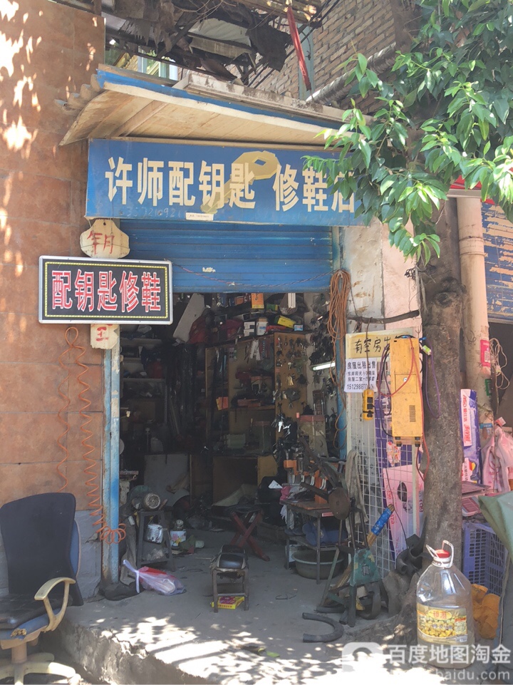 许师配钥匙修鞋店