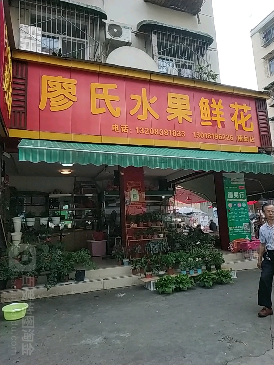 廖氏水果鲜花(精品店)