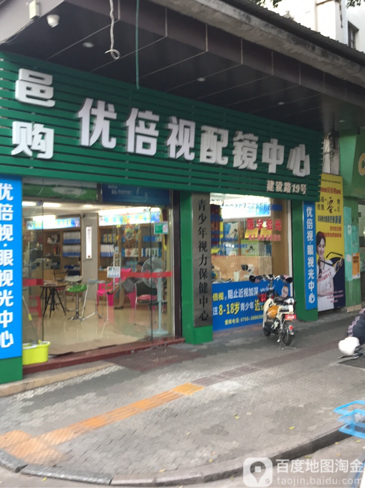 优倍视配镜中心