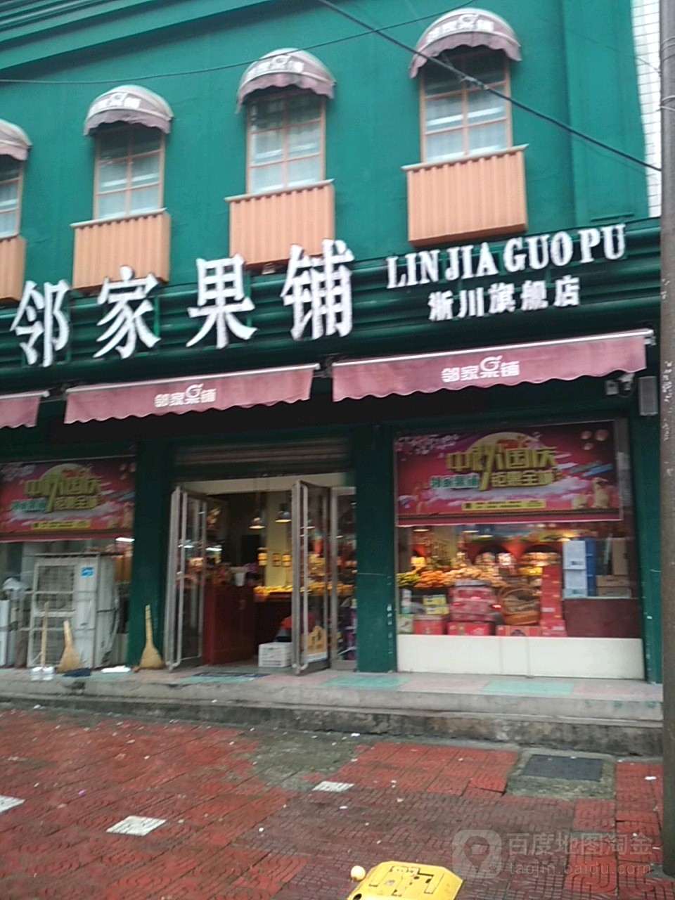 淅川县邻家果铺(淅川旗舰店)