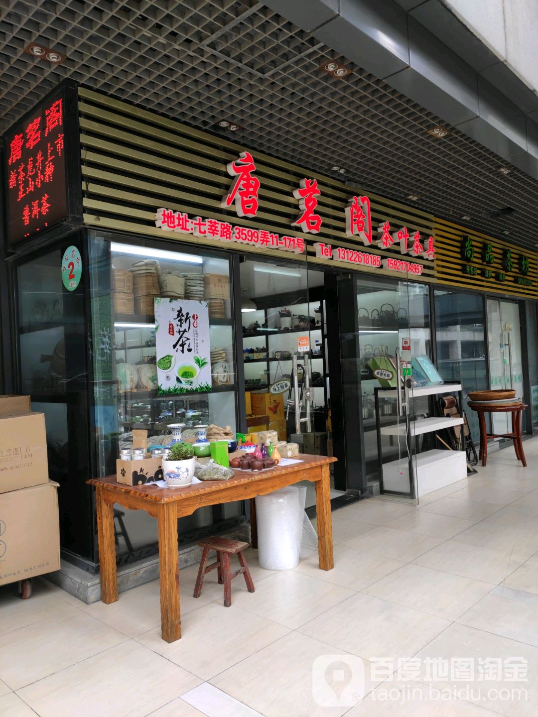 唐茗阁茶叶茶具